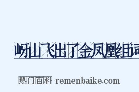 嵖岈山飞出了金凤凰组词是什么意思的图片